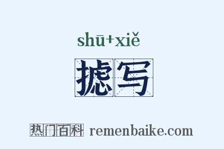 摅写是什么意思的图片